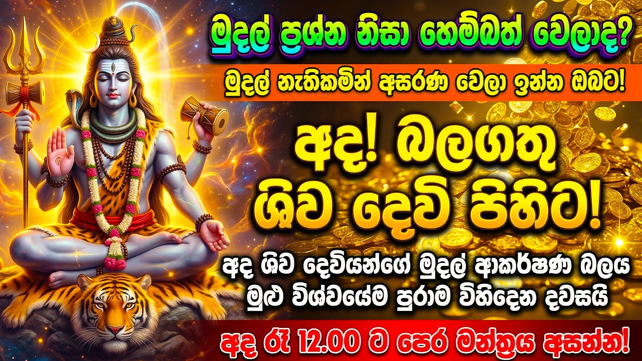 අද රෑ 12ට පෙර මේක ඇහුවොත් හෙට ඉඳන් සල්ලි ගලන් එයි! 🔥shiva deviyo wadina gatha | shiva deviyo