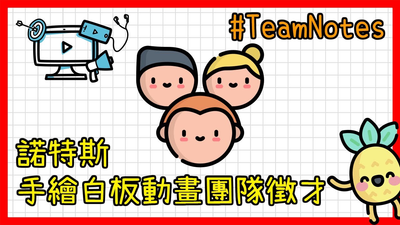 諾特斯手繪白板動畫製作團隊徵才🤜🤛｜網路創業筆記｜Sparkol VideoScribe｜動畫外包