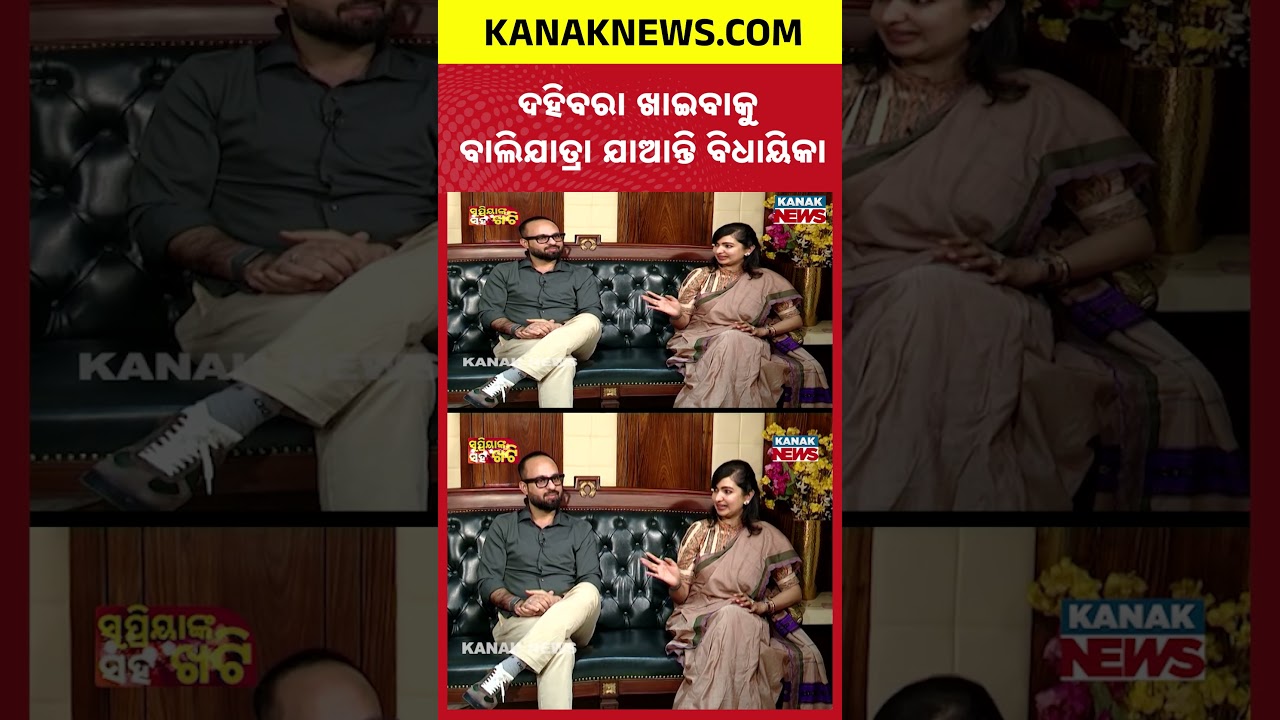 ଦହିବରା ଖାଇବାକୁ ବାଲିଯାତ୍ରା ଯାଆନ୍ତି ବିଧାୟିକା | Khatti With Supriya | Sofia Firdous | Kanak News