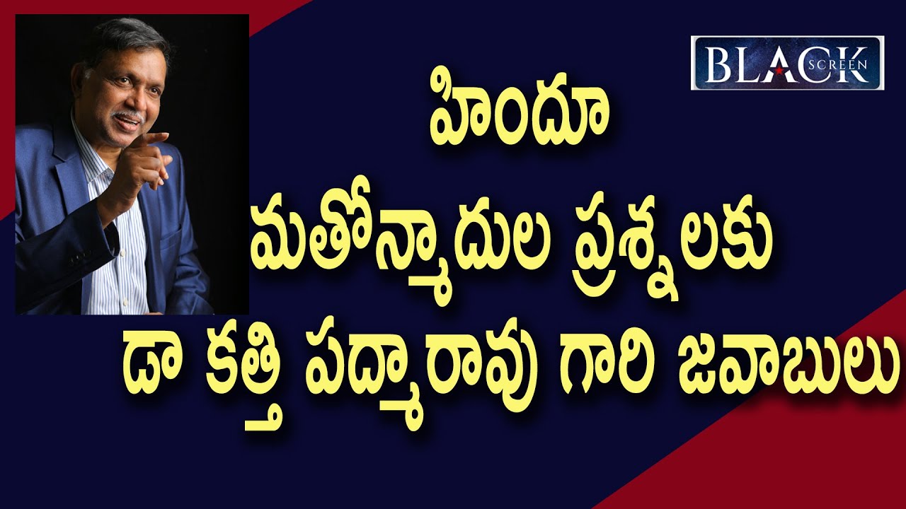 Dr Katti Padmarao Answers | హిందూ మతోన్మాదుల ప్రశ్నలకు కత్తి పద్మారావు గారి జవాబులు | #blackscreen