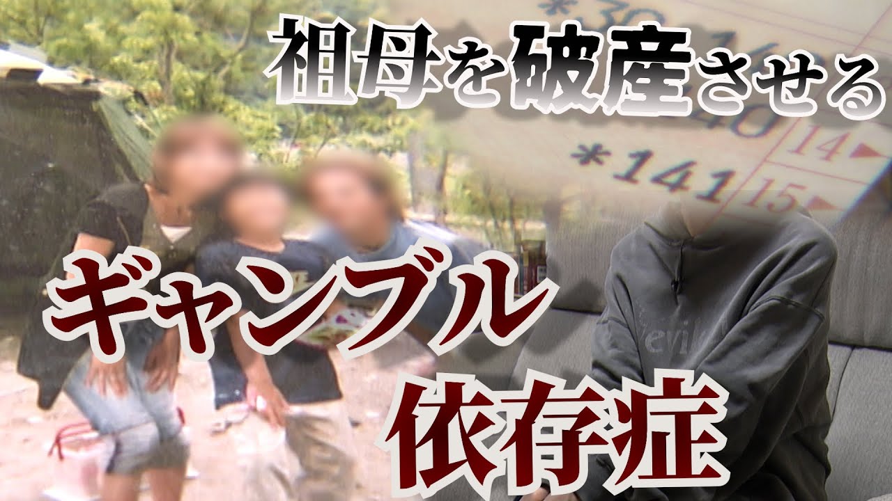 【ギャンブル依存症】家族も崩壊…祖母から金をだましとり自己破産させた…ギャンブル依存症の息子を持つ母親の苦しみ　借金泥沼の実態。