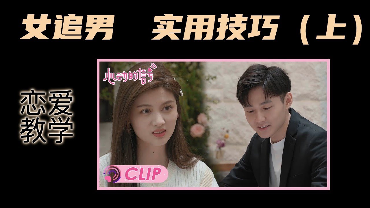 女追男怎么追？ 主动撩汉的方法 【恋爱教学 】  心动的信号 | 小心机 | 恋爱心理 | 高情商女人 | 个人成长 | 话术 | 职场情商 | 人际关系 | 说话之道 | 女儿们的恋爱
