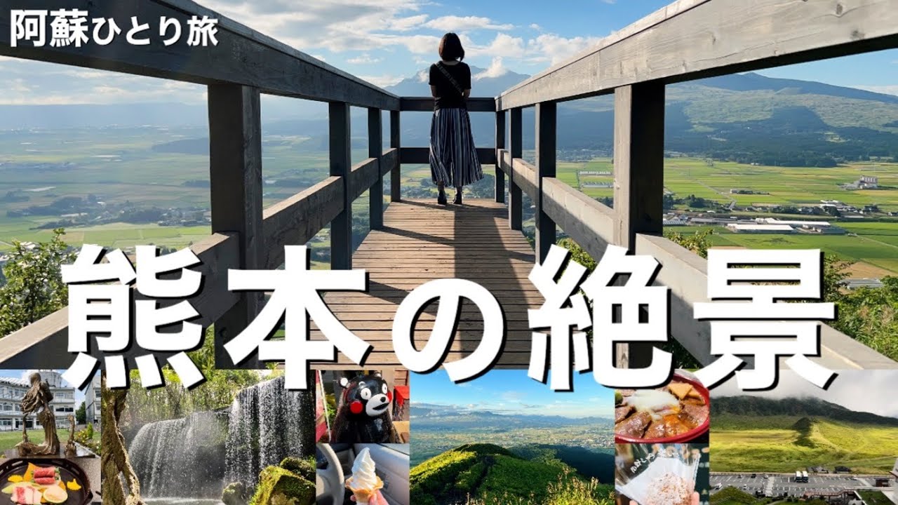 阿蘇【熊本ひとり旅】絶景おすすめ観光地とグルメvlog⛩ 🚙🗻(上側エリア)
