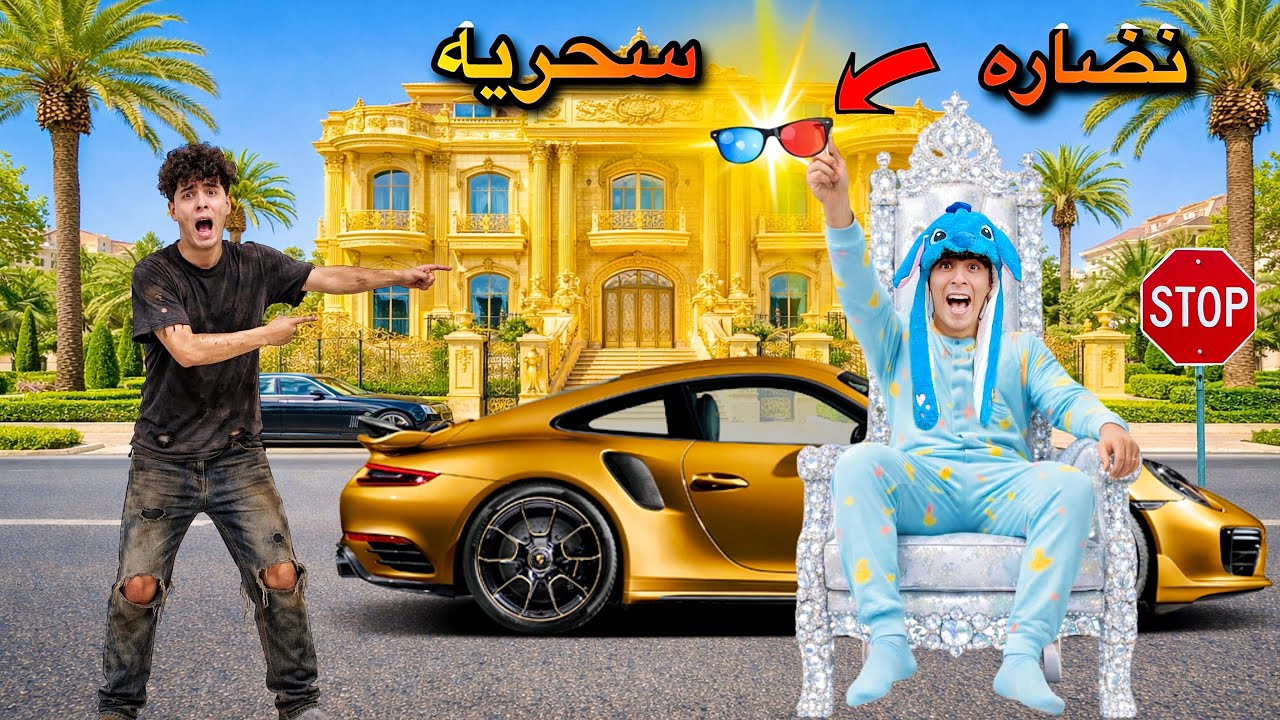 لما اخوك الصغير يلاقي نضاره سحريه تحوله غني لمده ٢٤ ساعه فقط🥽😂(النهايه غير متوقعه🥲)