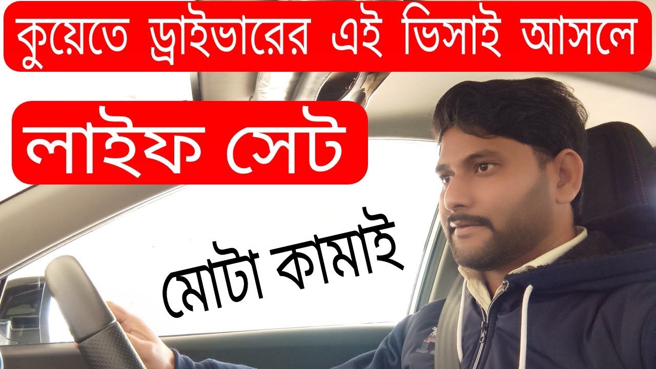 কুয়েতে ড্রাইভারদের মোটা টাকা ইনকম করার রাস্তা! Kuwait driver carrier (Bangla) 2024.