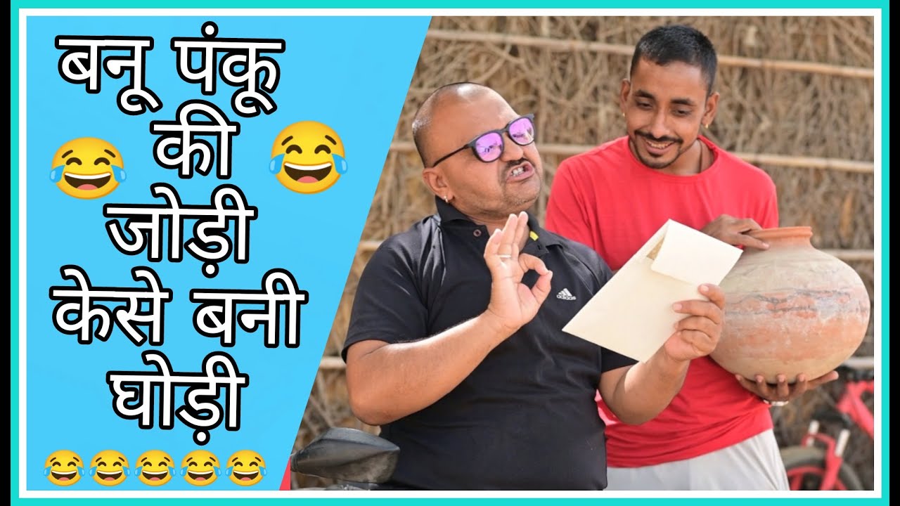 बनू पंकू के नये चुटकुले || बनवारी लाल की कॉमेडी ||marwadi majo||banwari lal ke shorts ||