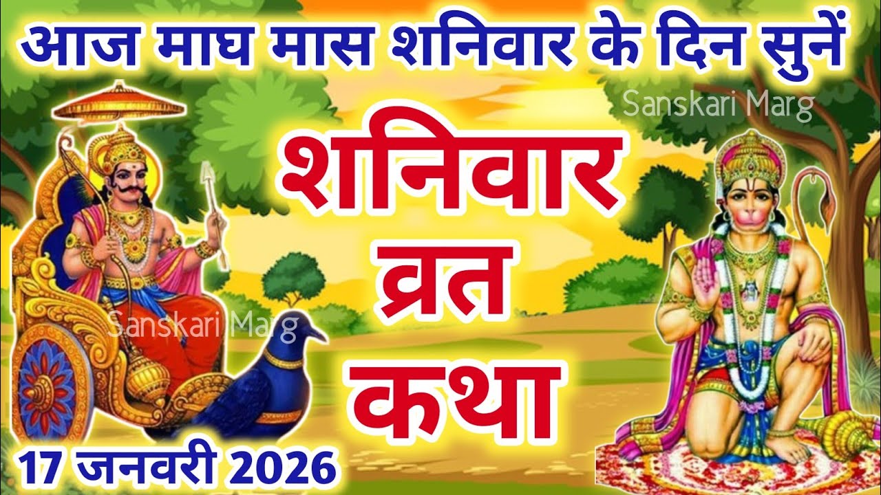 Shaniwar Vrat Katha* | शनिवार व्रत कथा | Shanivar Vrat Katha | Shani Dev Ki Katha |Shani Dev kahani