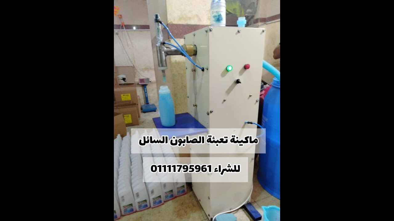 ماكينة تعبئة الصابون السائل للشراء 01111795961