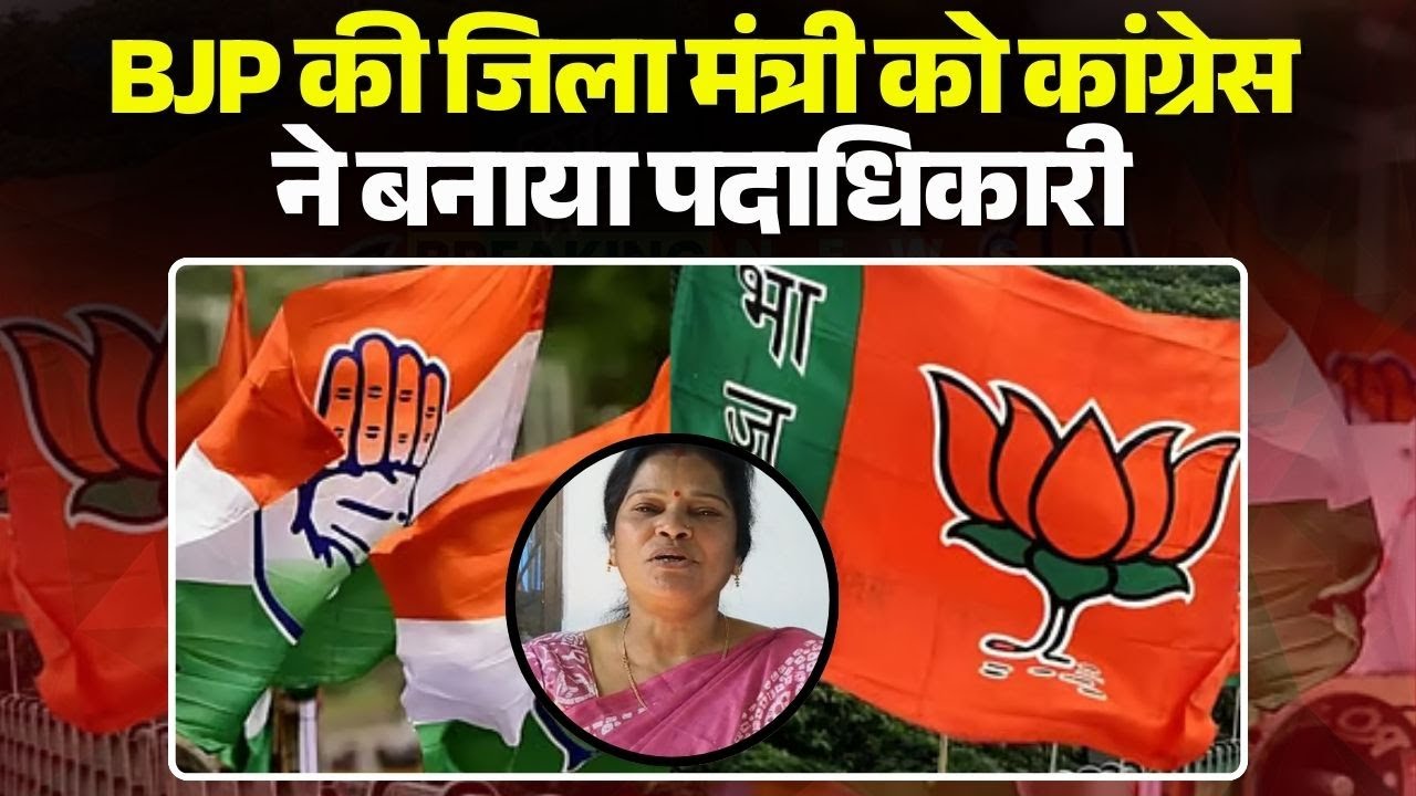 MP Politics: BJP की जिला मंत्री को Congress ने बनाया पदाधिकारी | सूची पर Malti Tiwari ने कही बड़ी बात