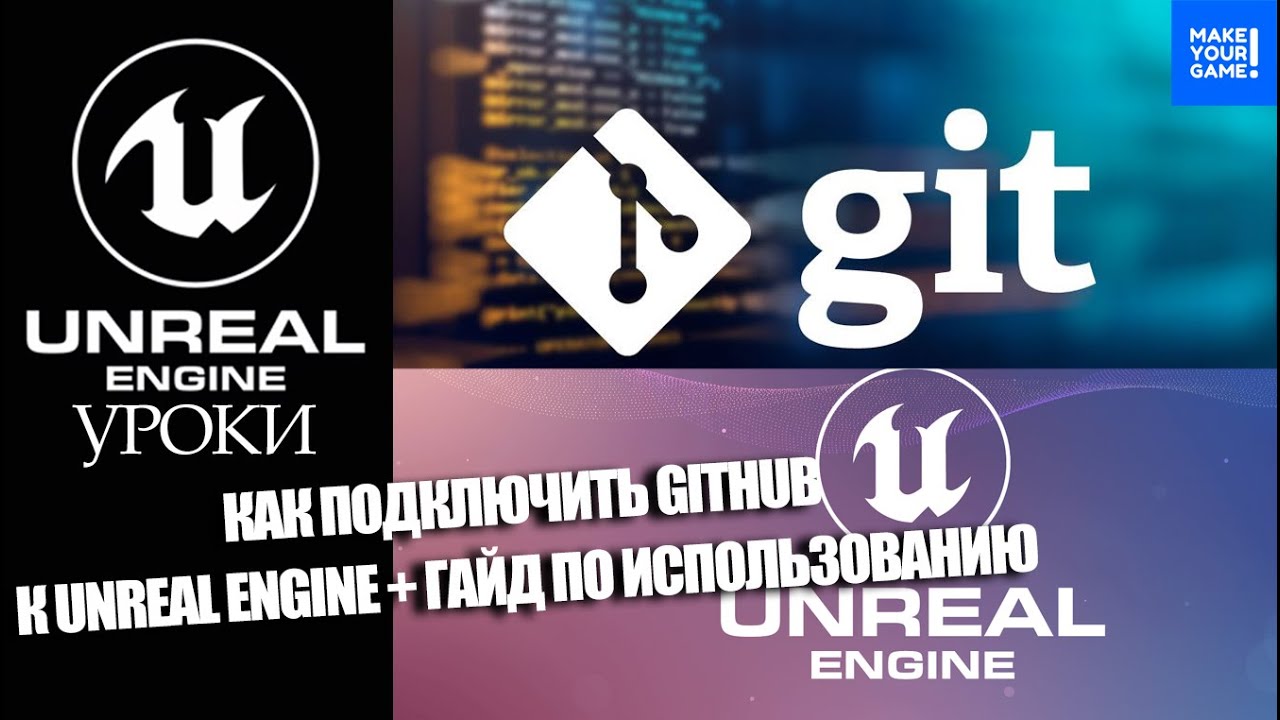 Как подключить GitHub к Unreal Engine + гайд по использованию