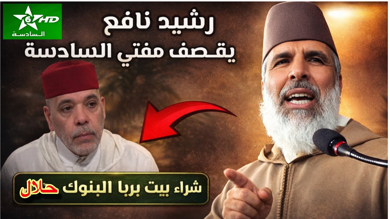 ربا البنوك حلال⁉️شراء بيت بالربا حلال😱 مفتي السادسة يتحدى الشيوخ 🙅الشيخ رشيد نافع ينسفه في دقيقة