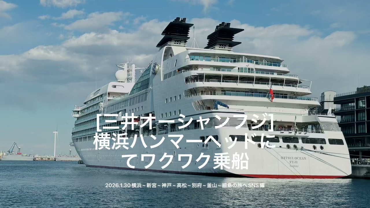 三井オーシャンフジ横浜ハンマーヘッド港を出港2026年1月30日