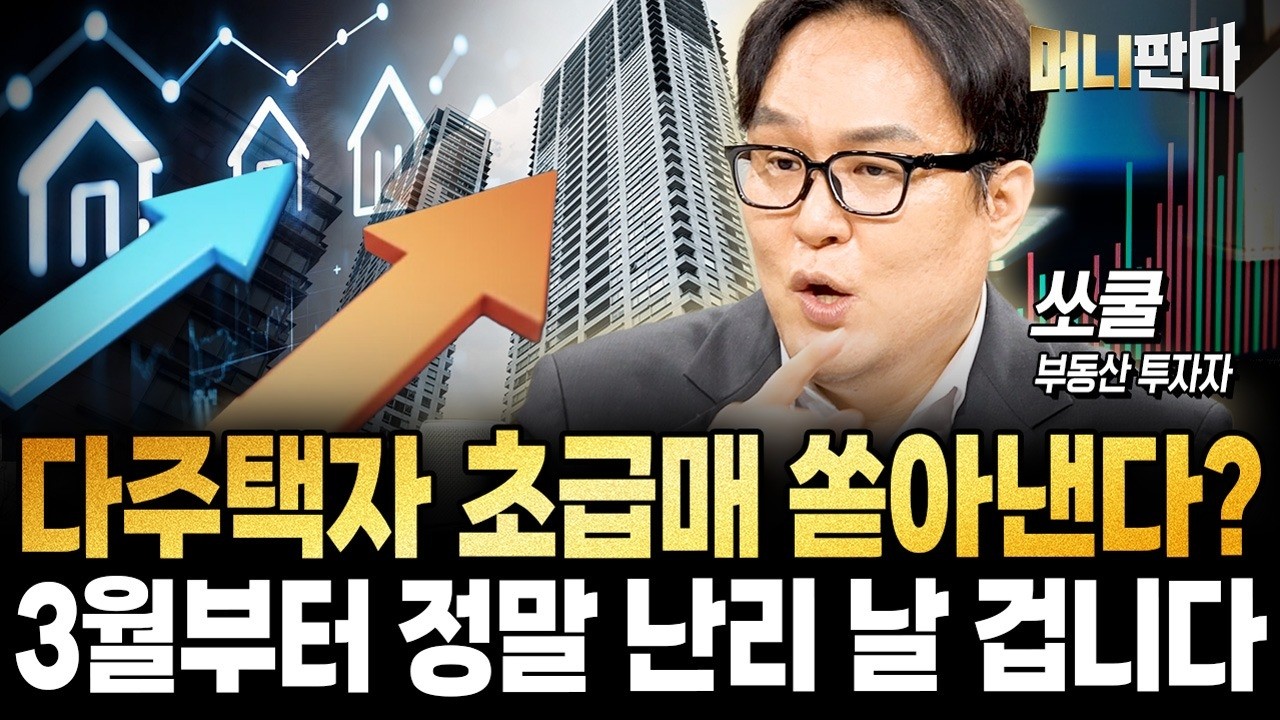 완전히 뒤바뀐 부동산 시장... 3월부터 정말 난리 날 겁니다 (쏘쿨 1부)