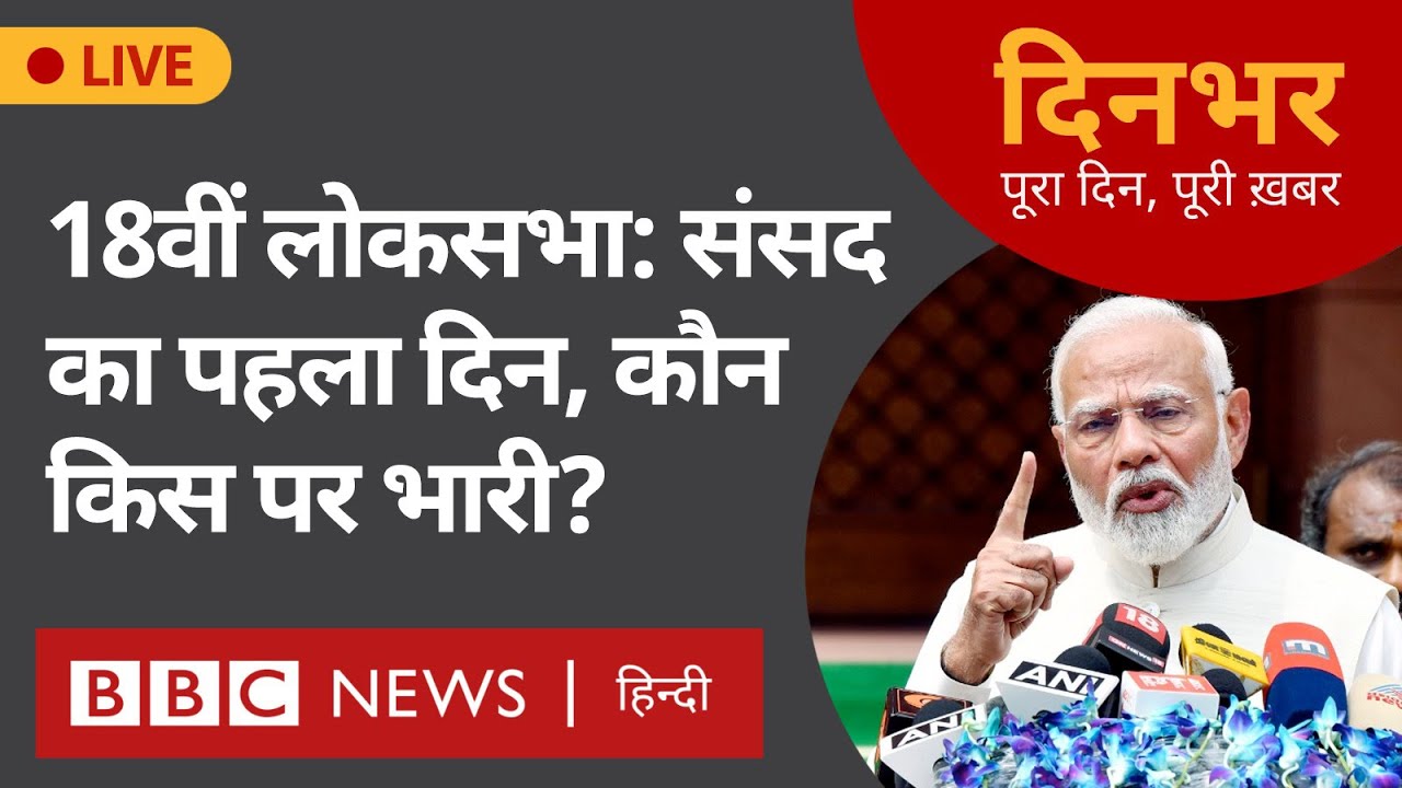 18th Lok Sabha: Parliament का पहला दिन, कौन किस पर भारी? । 24 June । दिनभर (BBC Hindi)