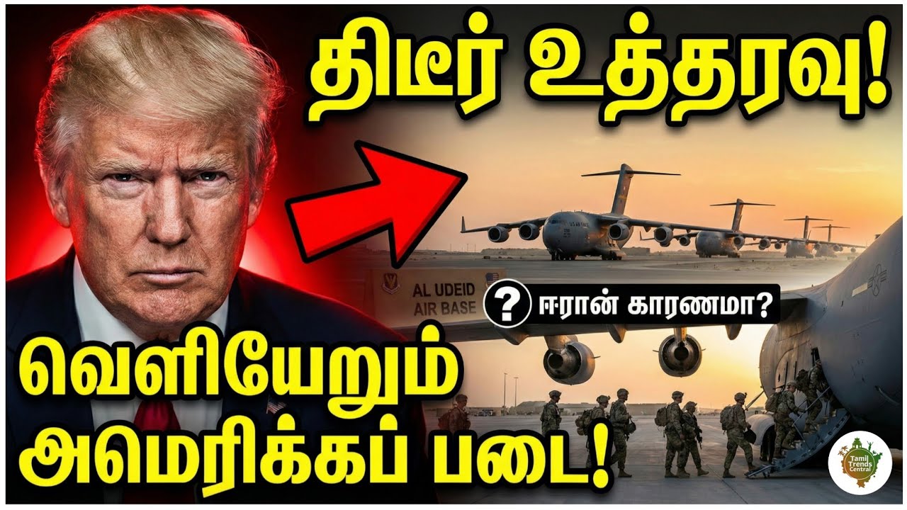 அதிர்ச்சி! கத்தாரை காலி செய்யும் அமெரிக்கா! 😱 Iran vs USA