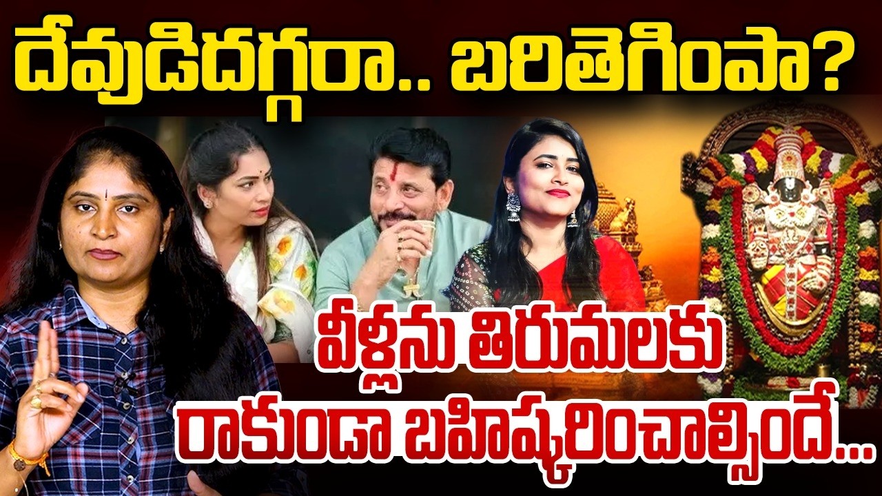 దేవుడిద‌గ్గ‌రా బ‌రితెగింపా? TTD Serious on Divvela Madhuri, Bigg Boss Fame Thanuja Puttaswamy