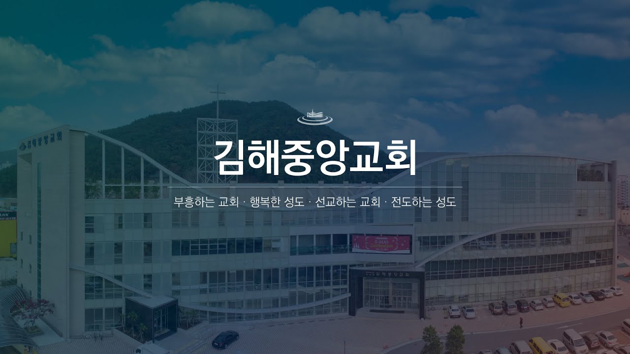 김해중앙교회_소개영상