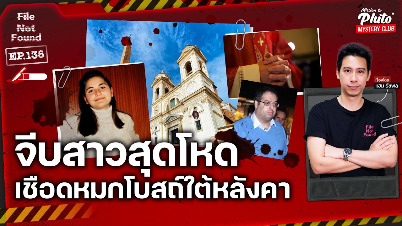 จีบสาวสุดโหด เชือดหมกโบสถ์ใต้หลังคา | File Not Found EP.136 | Mission to Pluto | Mission to Pluto