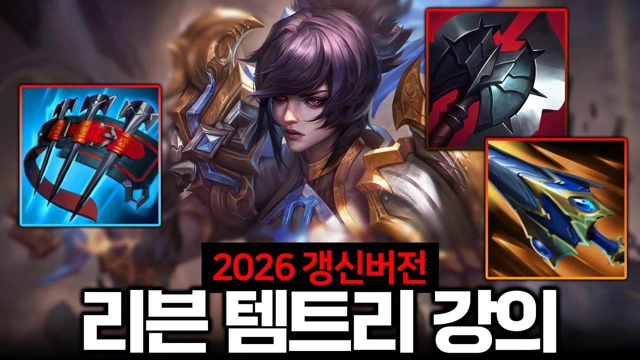 이걸로 종결. 리븐은 다른거 볼 필요없음