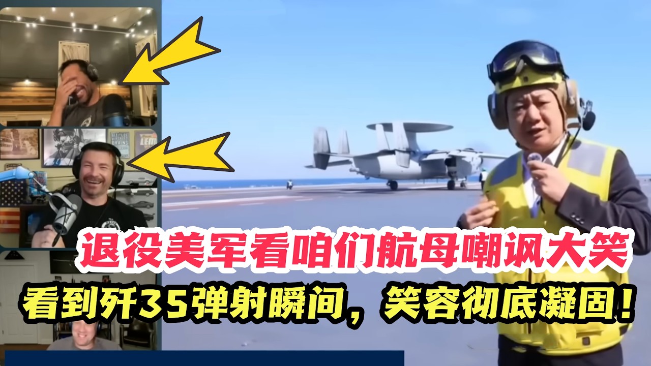 美军看中国航母弹射五代机，开头嘲讽大笑，后面咋不笑了？