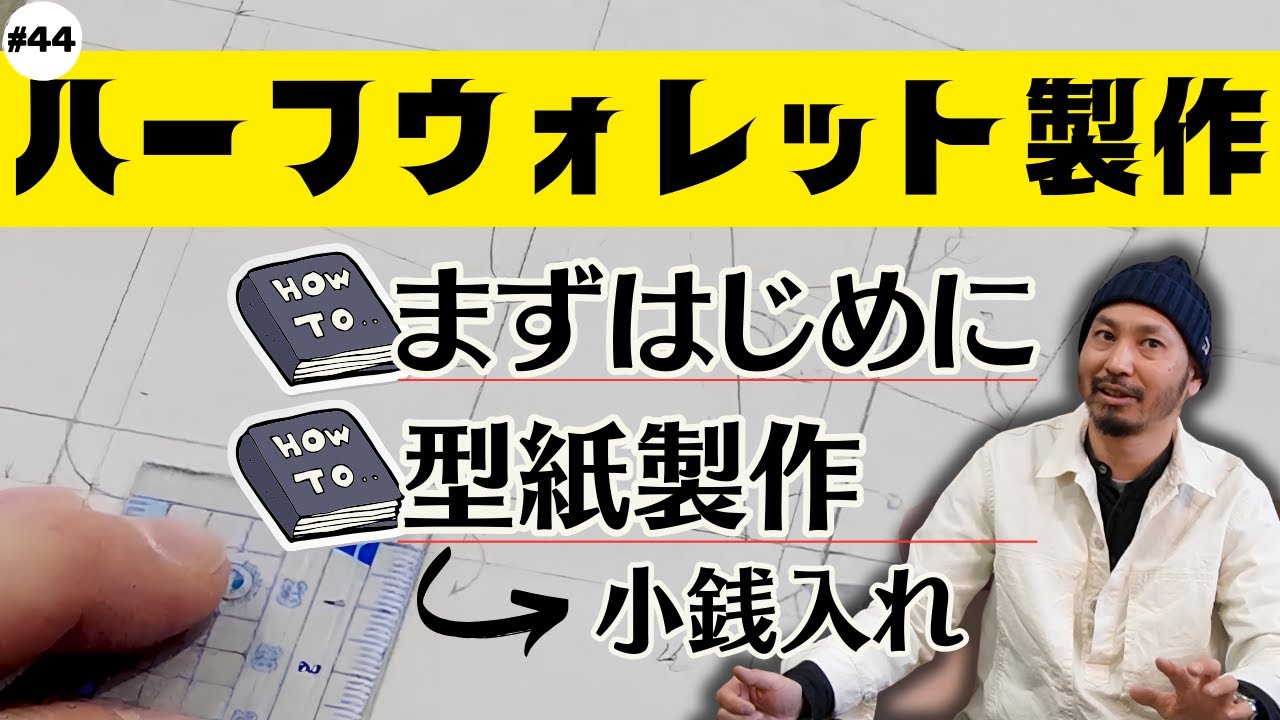 【ハウツー動画】ハーフウォレット製作～型紙・小銭入れ篇～