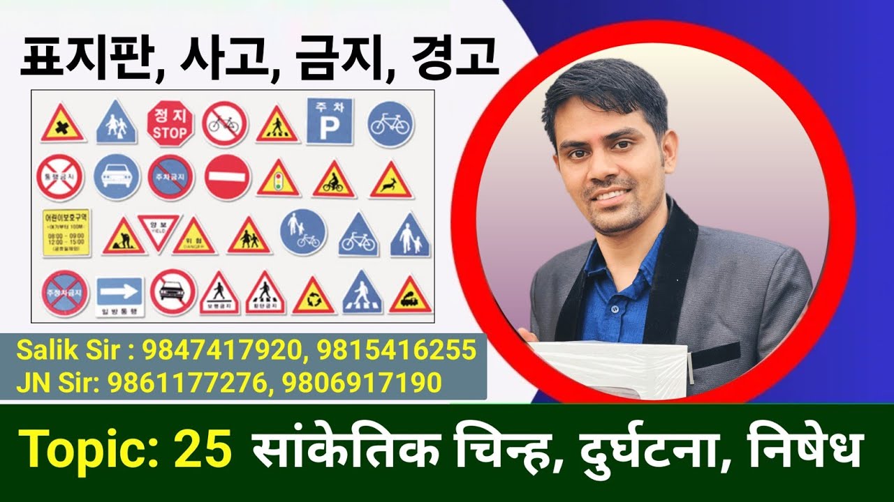 표지판, 사고, 금지, 경고 | कोरियन भाषा पास गर्नको लागि महत्त्वपूर्ण मिनिङ | Salik Adhikari Korean Teacher