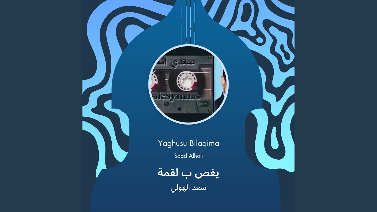 سعد الهولي يغص ب لقمة