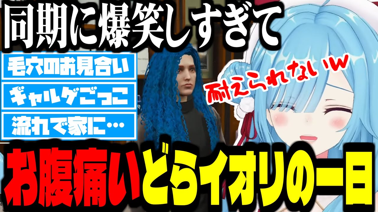 同期に爆笑しすぎてお腹痛い銅鑼イオリの一日【ヤマトイオリ/ストグラ切り抜き】