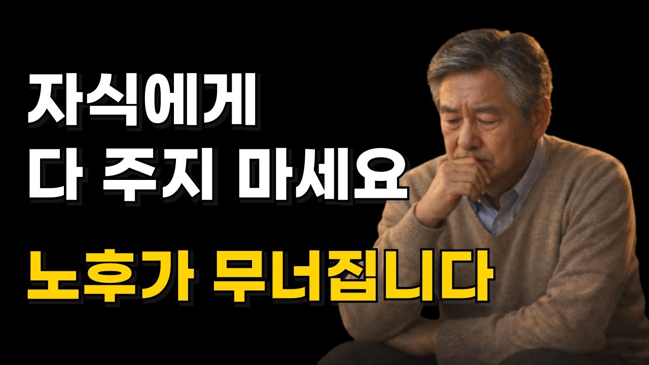 자식에게 재산을 미리 주지 마세요｜노후를 무너뜨리는 부모들의 흔한 착각 3가지 |  부모자식관계