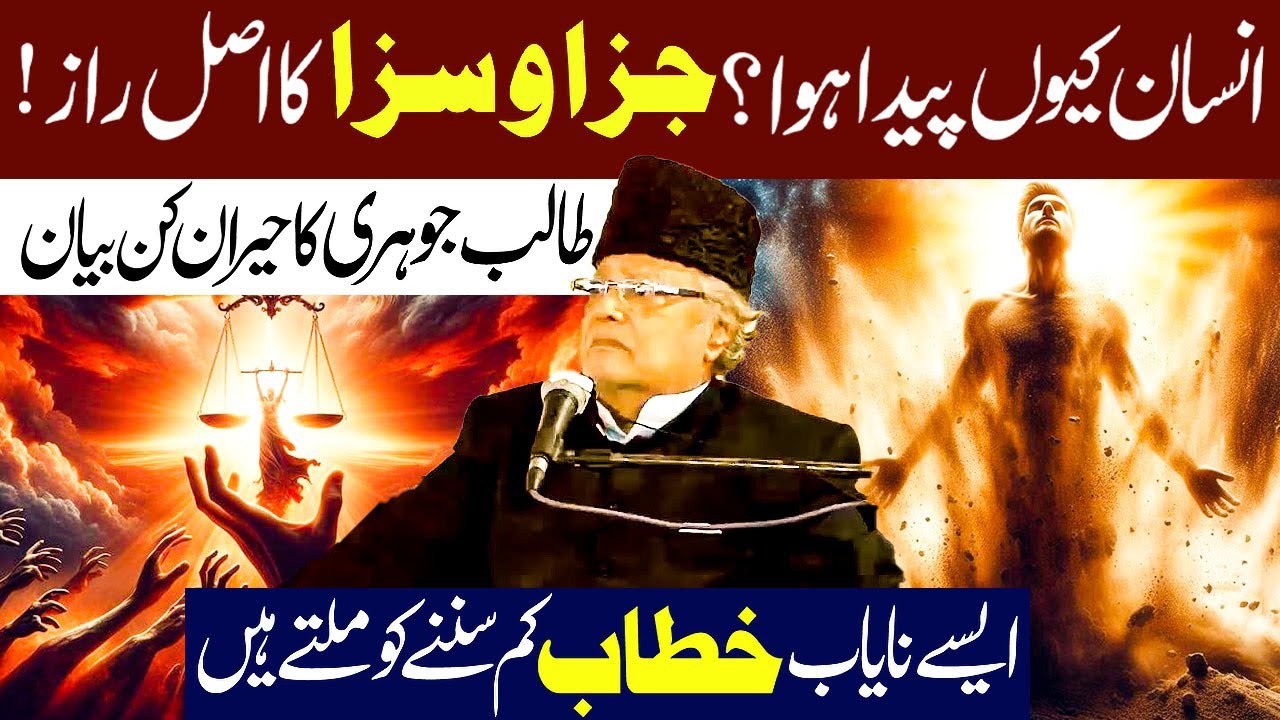 Insan Kion Paida Hwa ? Jaza O Saza Ka Asal Raz...!! | Allama Talib jhori