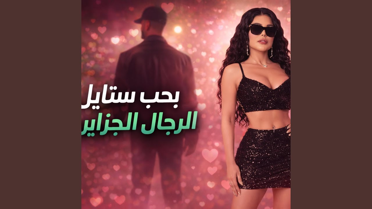 بحب ستايل الرجال الجزايري