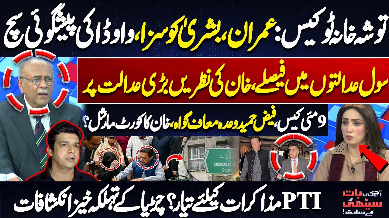 Toshakhana 2 Case: Imran Khan & Bushra Bibi Sentenced | Big News for PTI | Najam Sethi Revelations