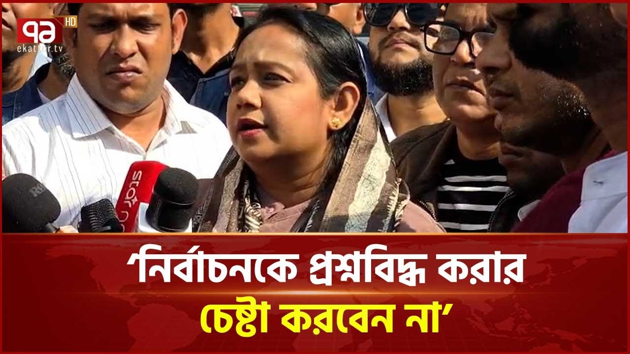 আচরণ বিধিমালা যাতে লঙ্ঘন না হয় শতভাগ চেষ্টা করছি: সানজিদা ইসলাম তুলি | Election | Ekattor TV