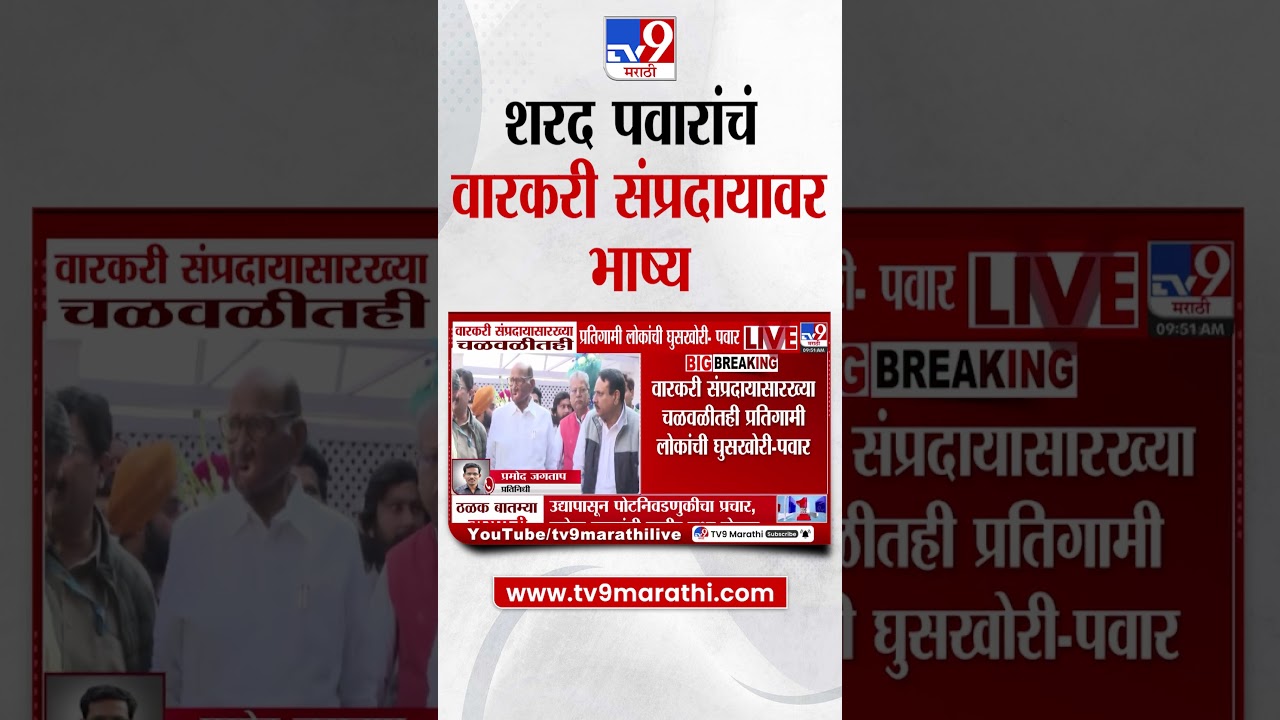 Sharad Pawar | वारकरी संप्रदायासारख्या चळवळीतही प्रतिगामी लोकांची घुसखोरी-पवार