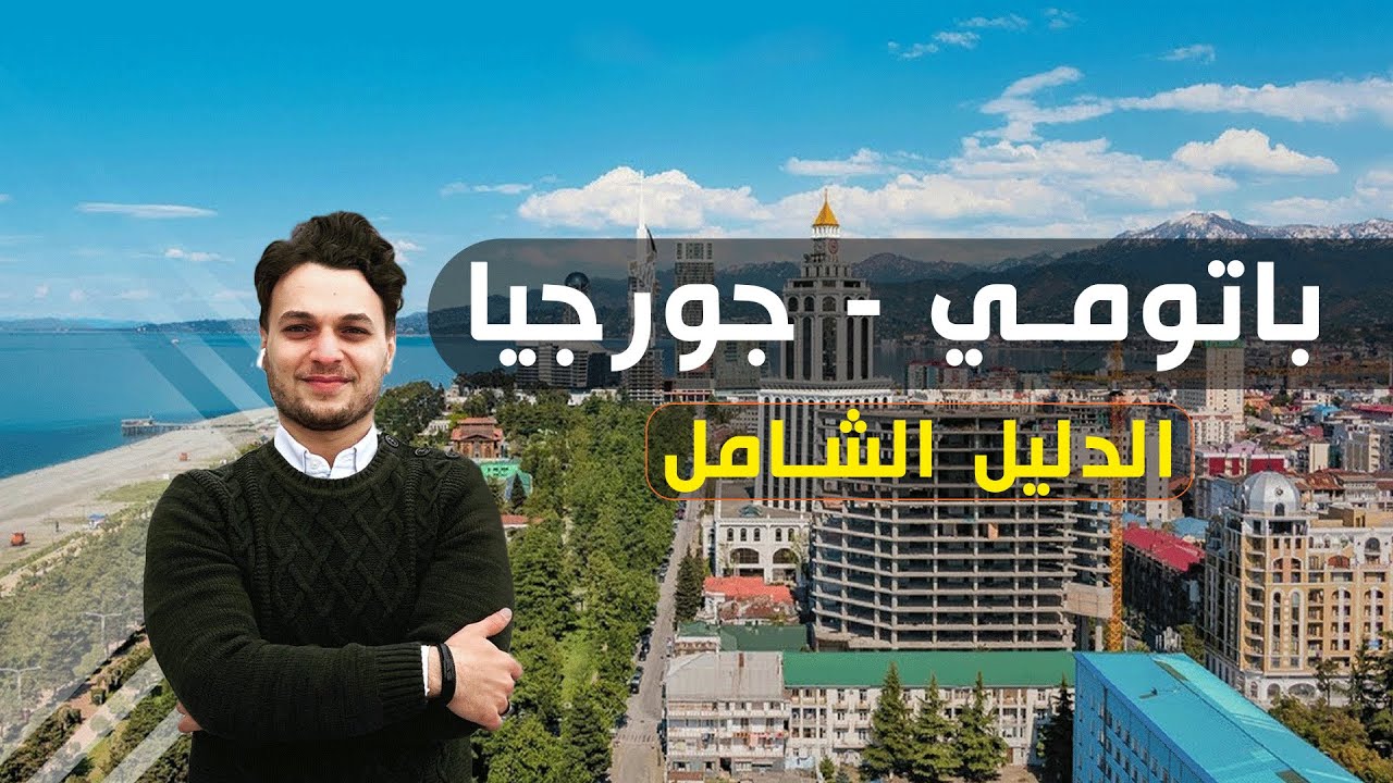 باتومي جورجيا، الدليل الشامل لكل سائح ومستثمر لعام 2021