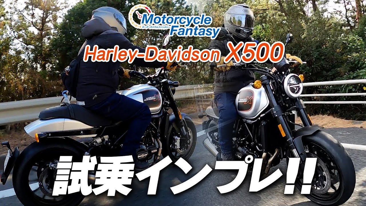 Xシリーズの兄貴分「ハーレー X500」を街中で試乗インプレッション！Motorcycle Fantasy
