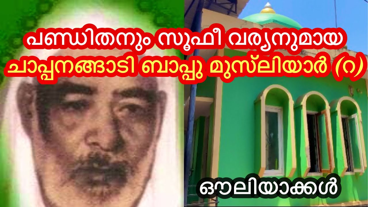പണ്ഡിതനും സൂഫീവര്യനുമായ ചാപ്പനങ്ങാടി ബാപ്പു മുസ്‌ലിയാർ (റ)