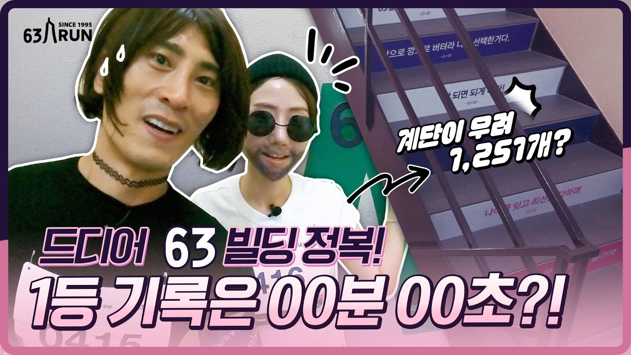🏢🏃🏻원조 수직마라톤 맛집 '한화생명 시그니처 63RUN'✨ (ft.김재우&조유리 부부)ㅣ [한화생명 시그니처 63RUN]