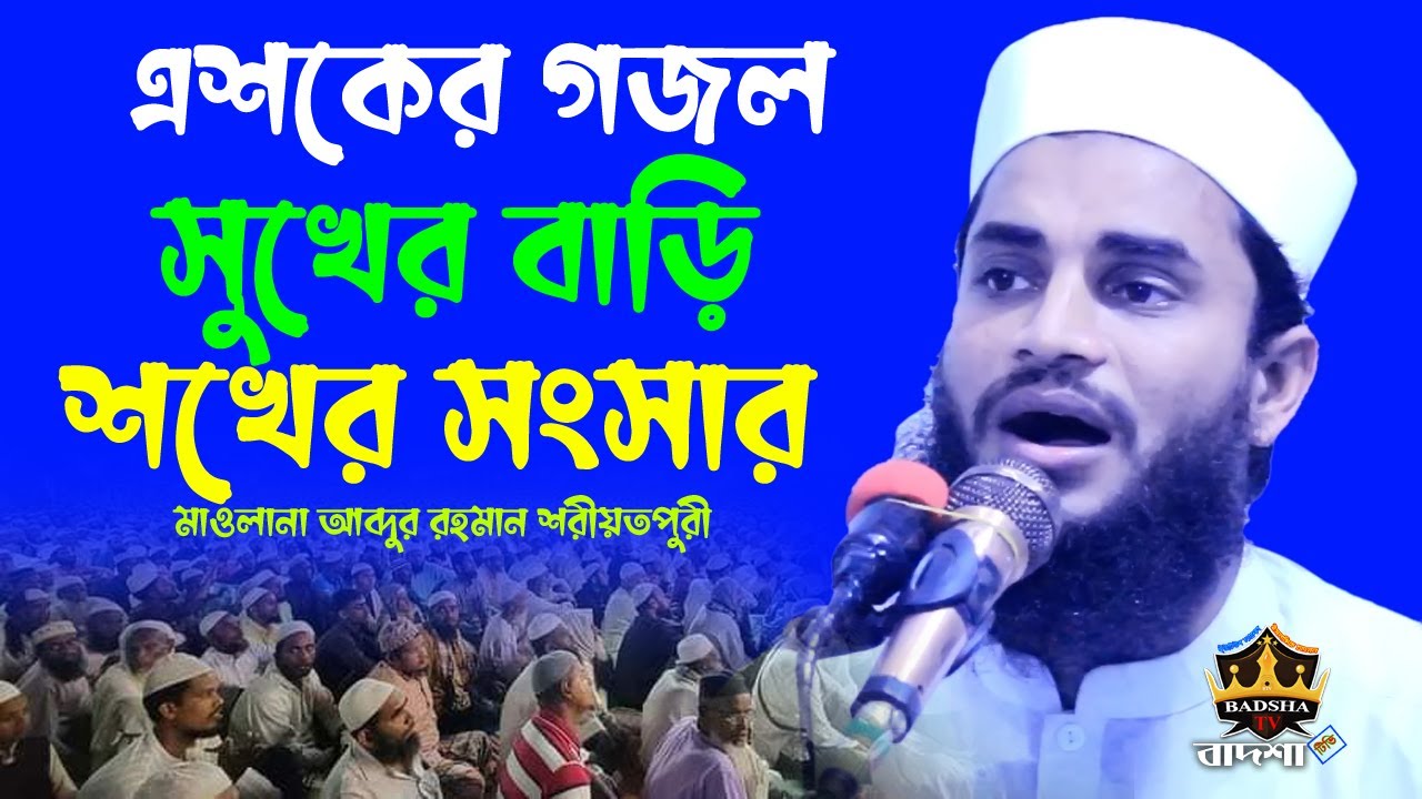 এশকের গজল সুখের বাড়ি সখের শংসার | চরমোনাই এশকের গজল | মাওলানা আব্দুর রহমান শরীয়তপুরী | 01771677922 |