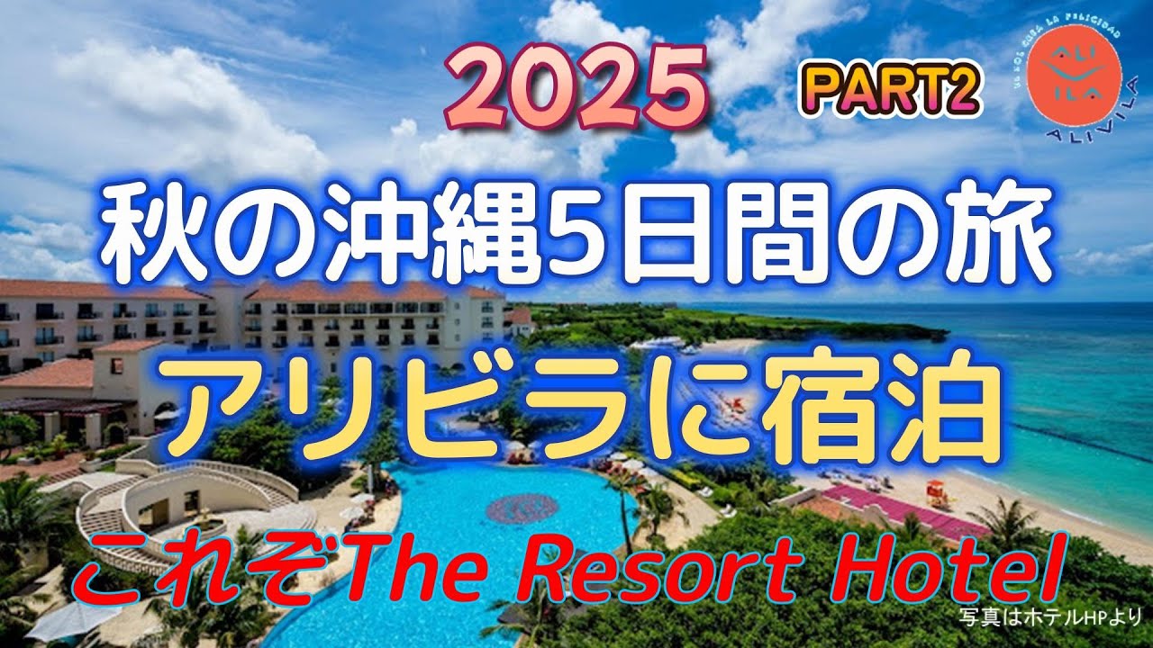 【沖縄旅行】2025年 秋の沖縄5日間の旅 part2 アリビラに宿泊