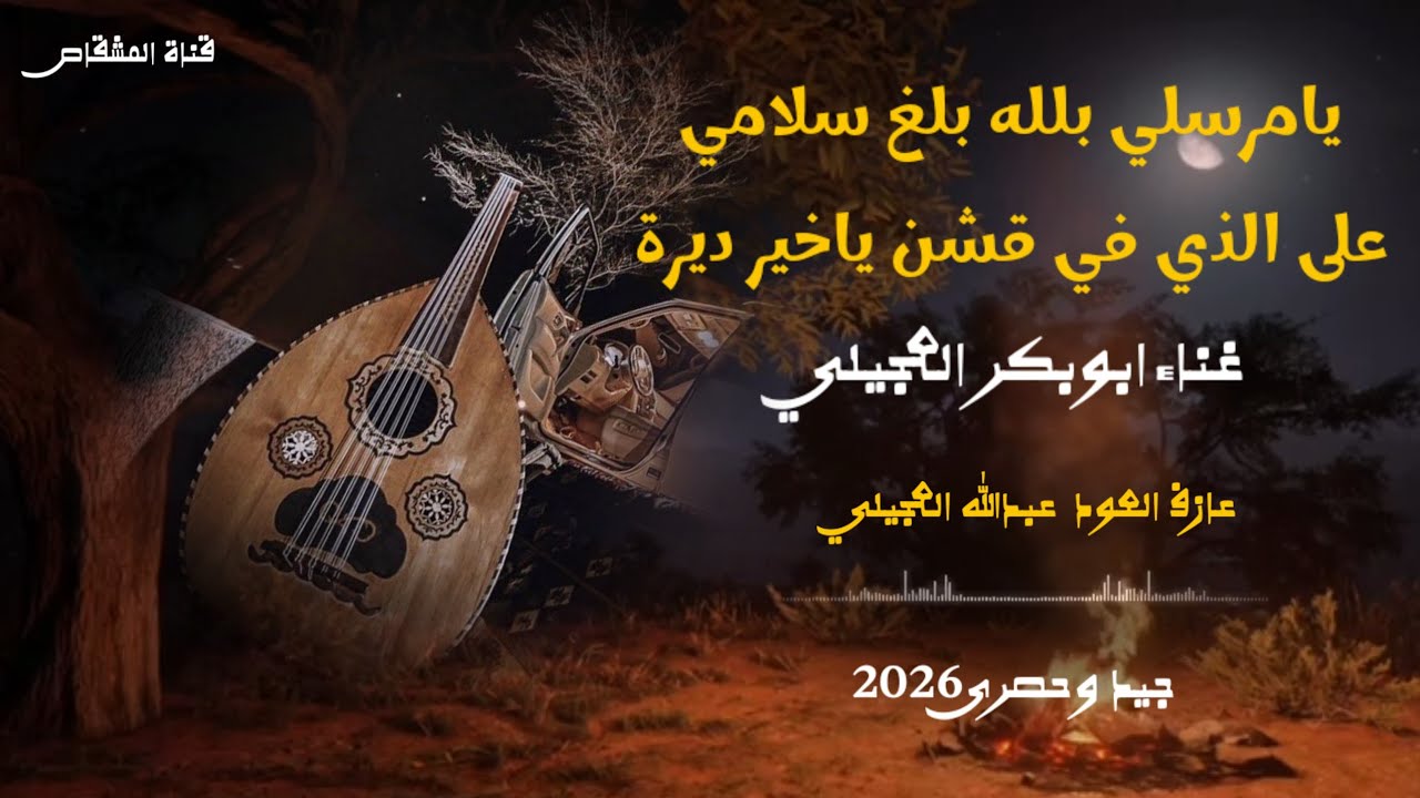 يامرسلي بلله بلغ سلامي على الذي في قشن ياخير ديرة/دق عود عبدالله العجيلي/ابو بكر العجيلي #اكسبلور  