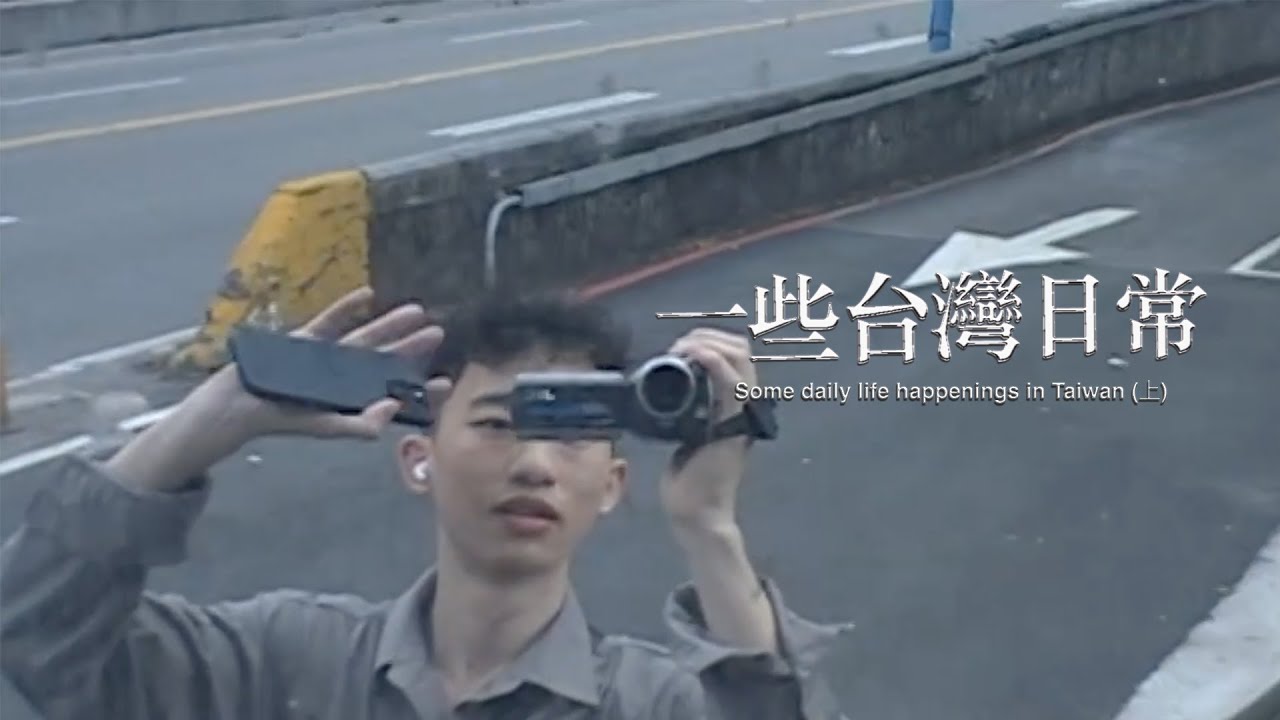 【Vlog】一些台灣日常 (上) Taipei Fine Arts Museum