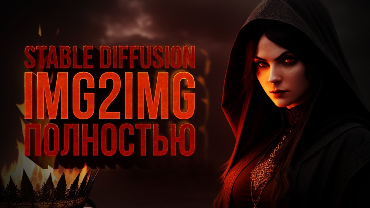 Stable Diffusion – img2img – ПОЛНОСТЬЮ