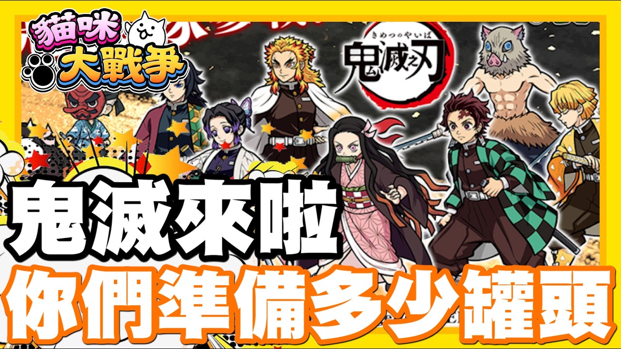 《哲平》手機遊戲 貓咪大戰爭 - 鬼滅之刃來啦!!!!!!! 你們這一次準備了多少罐頭!!?