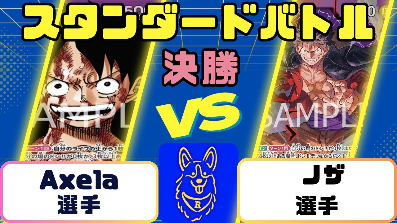 【ワンピース】スタンダードバトル　決勝　紫ルフィVS赤紫ルフィ