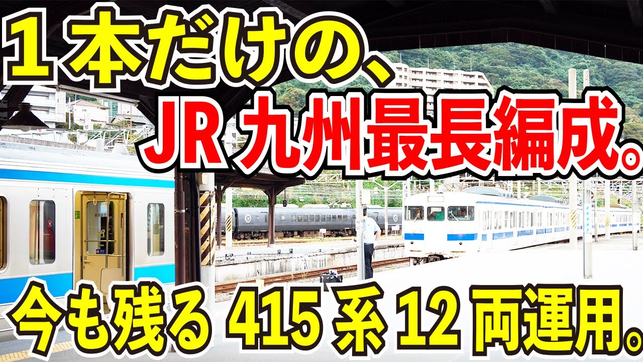 【1本だけのJR九州最長編成】鹿児島本線の3323M快速門司港発南福岡行きに乗ってみた【最後の415系12両編成】