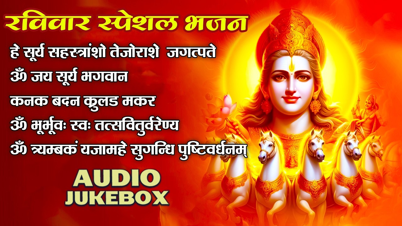 रविवार भक्ति भजन : ॐ सूर्य देवाय नमो नमः, जपाकुसुम संकाशं, सूर्य देव अमृतवाणी, सूर्य चालीसा व आरती