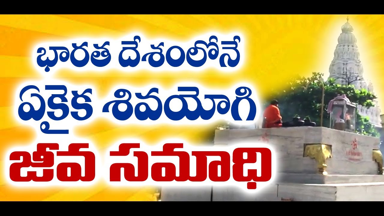 Shivayogi jeeva samadhi | భారత దేశంలోనే ఏకైక శివయోగి జీవ సమాధి..| Sree Sannidhi TV