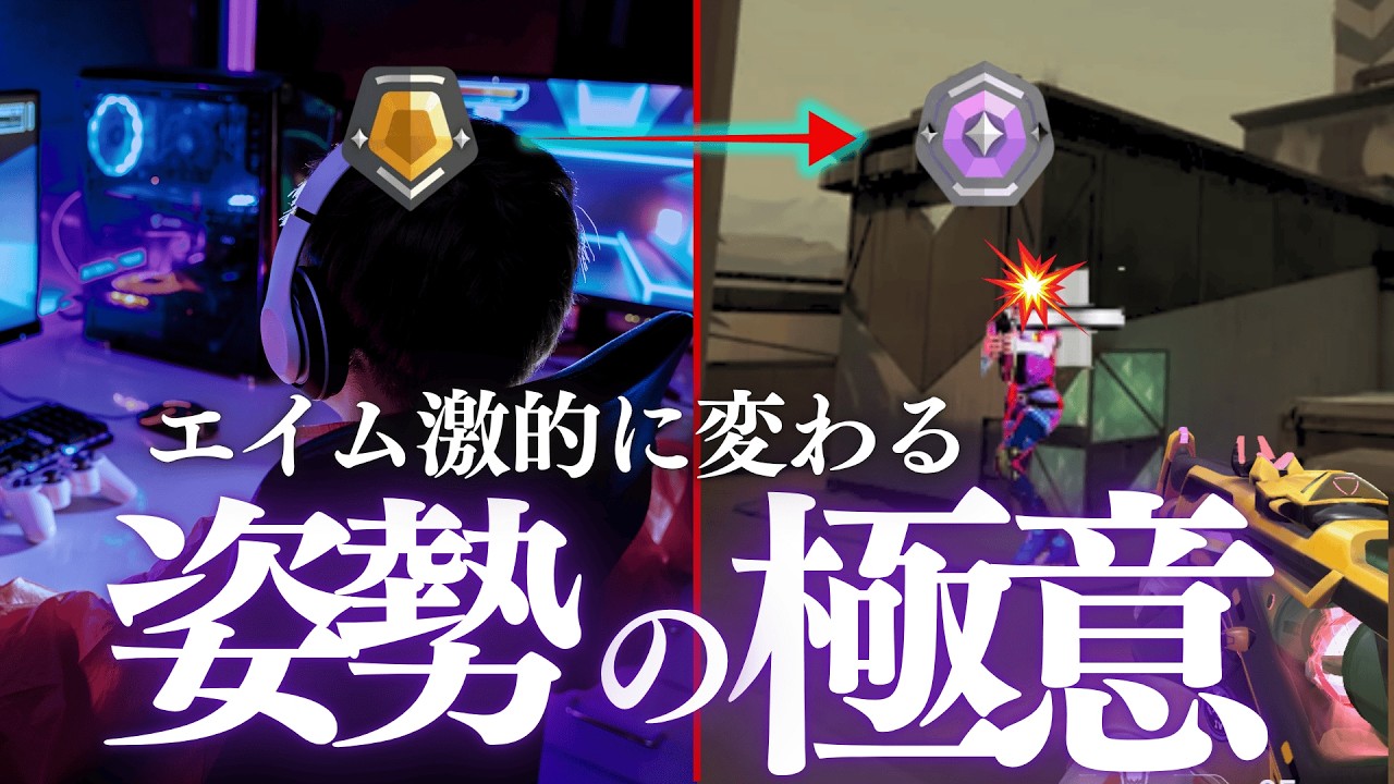 プロから学ぶ「エイムが激的に変わる姿勢の極意」
