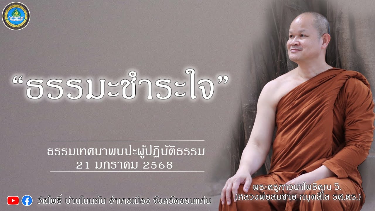 EP297. ธรรมะชำระใจ - พระครูภาวนาโพธิคุณ วิ. รศ. ดร. #ชีวิตงาม #ธรรมะ